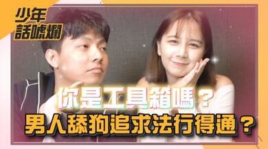 NOW少年】男人求爱指南 工具追求法能行吗？.